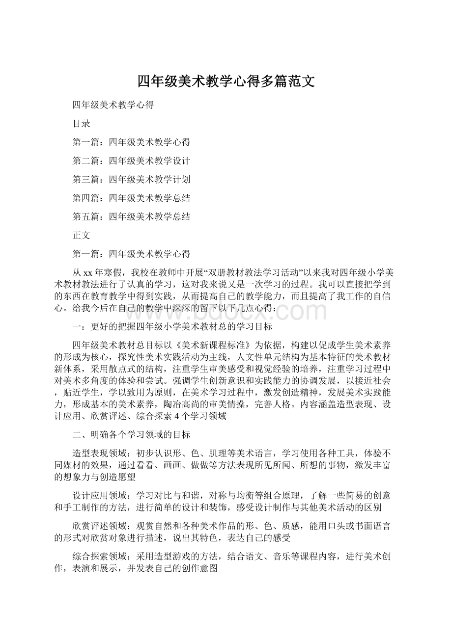 四年级美术教学心得多篇范文.docx_第1页