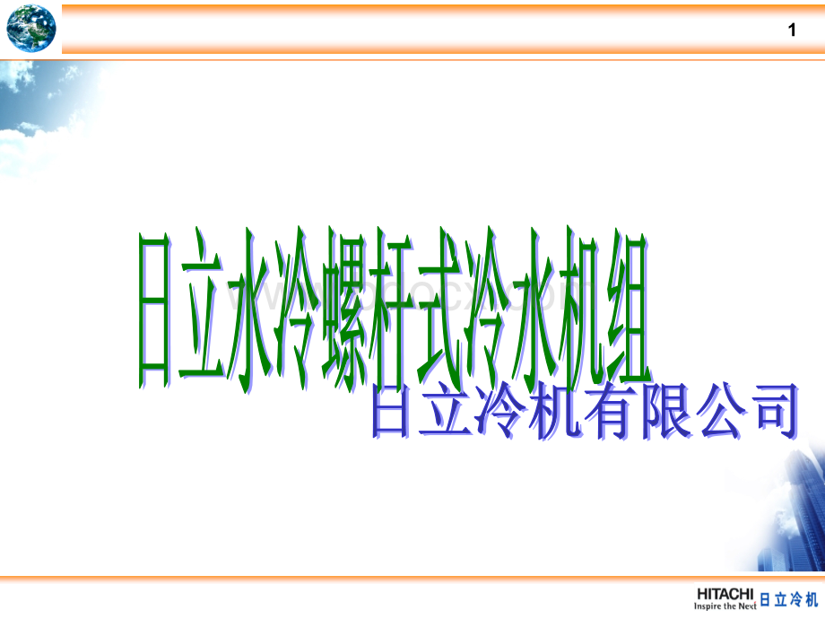 日立水冷螺杆式冷水机组.ppt_第1页