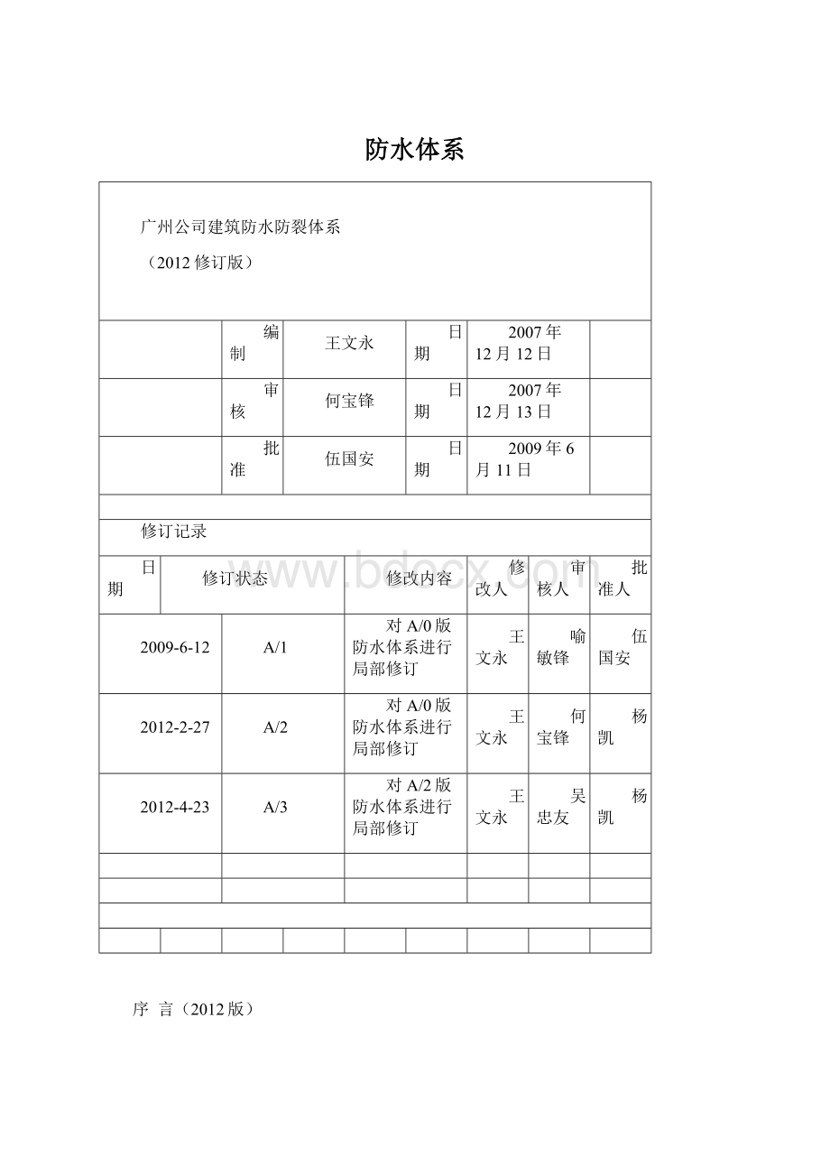 防水体系Word文件下载.docx_第1页