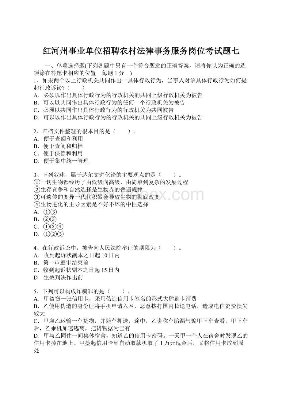 红河州事业单位招聘农村法律事务服务岗位考试题七.docx