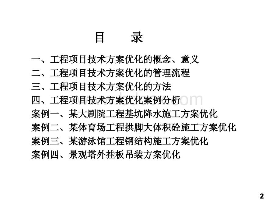 工程项目技术方案优化案例分析.ppt_第2页