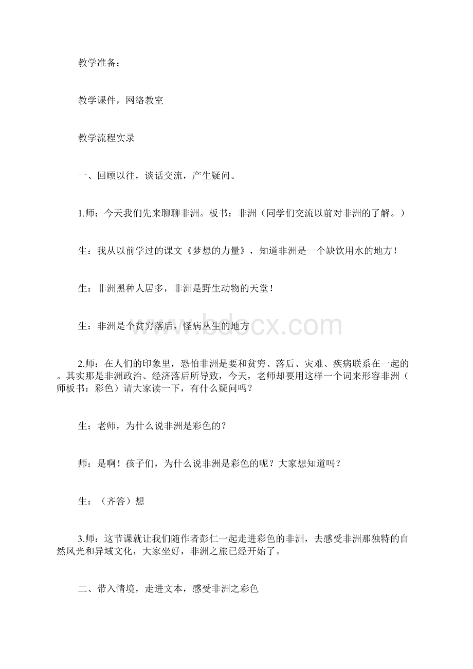 《彩色的非洲》教学实录Word下载.docx_第3页