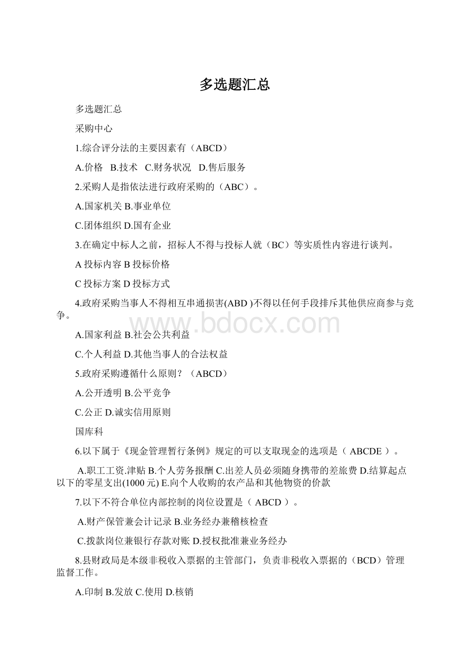 多选题汇总Word文档格式.docx_第1页