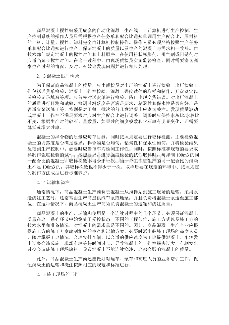 商品混凝土的生产过程质量控制Word格式文档下载.docx_第3页