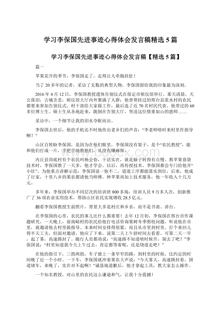 学习李保国先进事迹心得体会发言稿精选5篇Word格式文档下载.docx_第1页