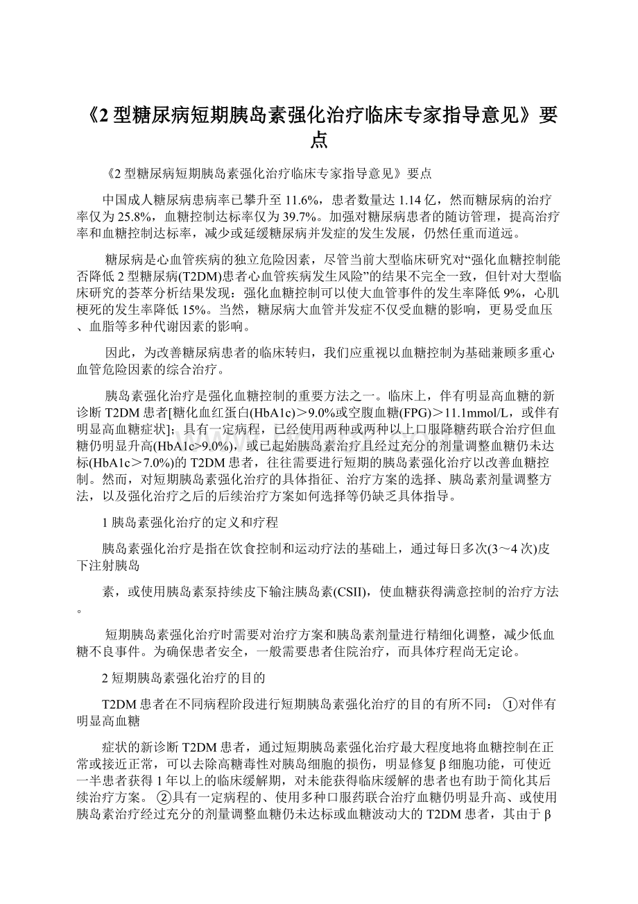 《2型糖尿病短期胰岛素强化治疗临床专家指导意见》要点.docx_第1页