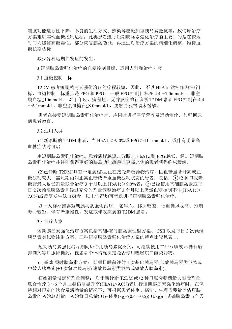 《2型糖尿病短期胰岛素强化治疗临床专家指导意见》要点.docx_第2页