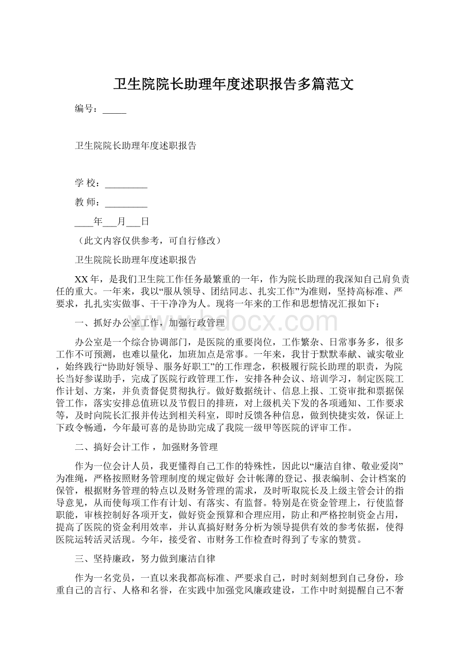 卫生院院长助理年度述职报告多篇范文.docx