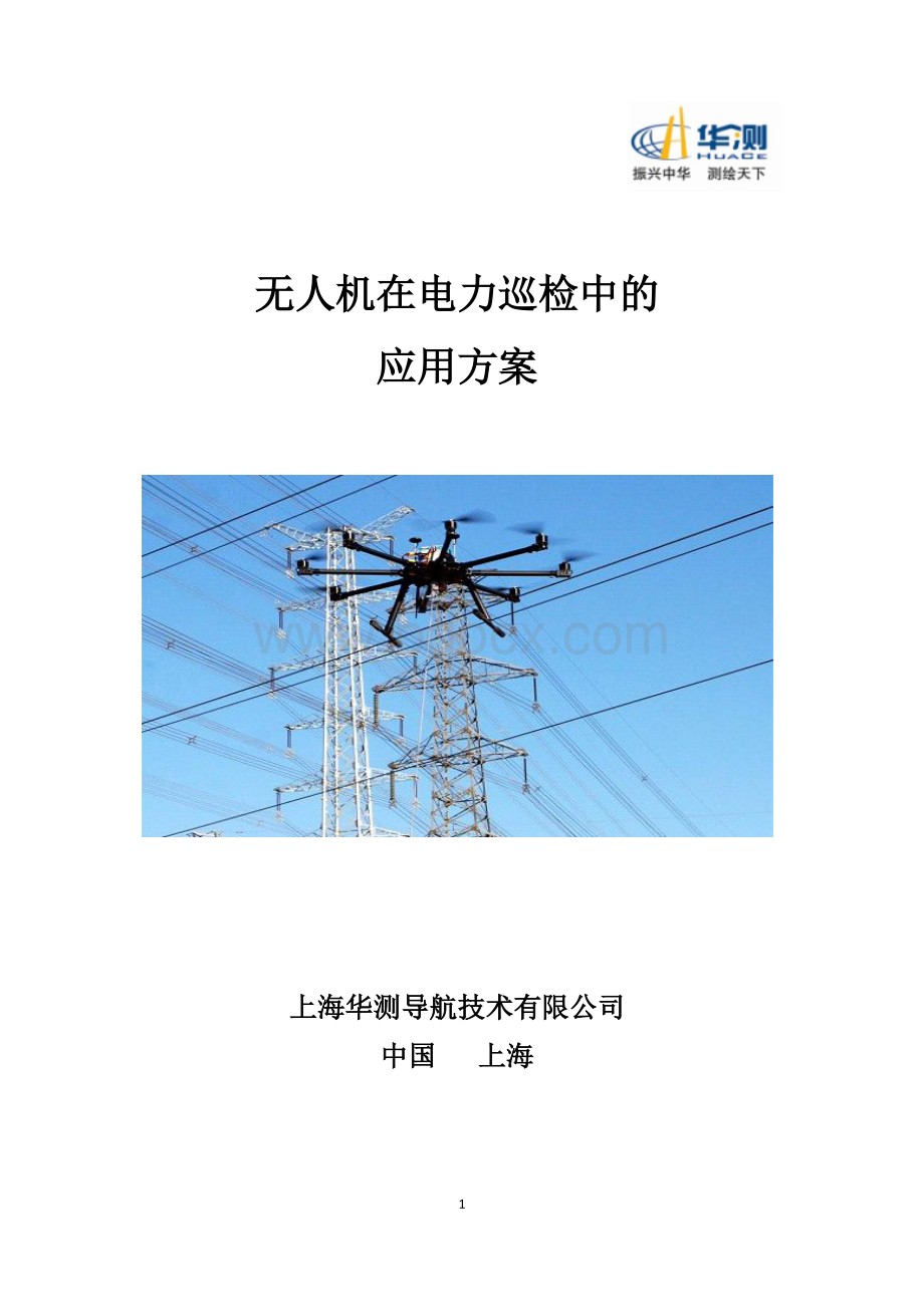 无人机在电力巡检中的应用.pdf_第1页