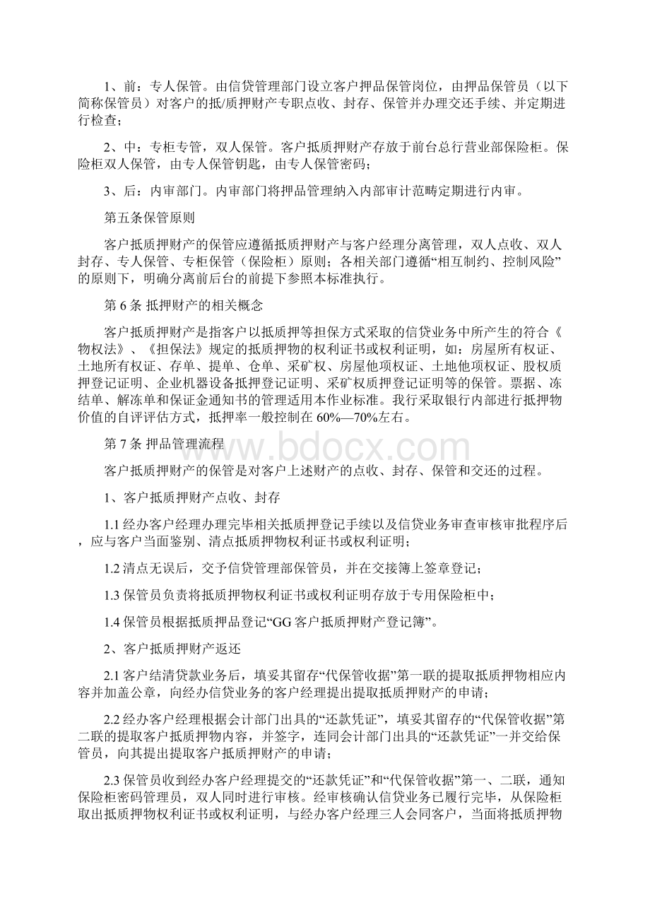 7A文抵质押品管理办法.docx_第2页