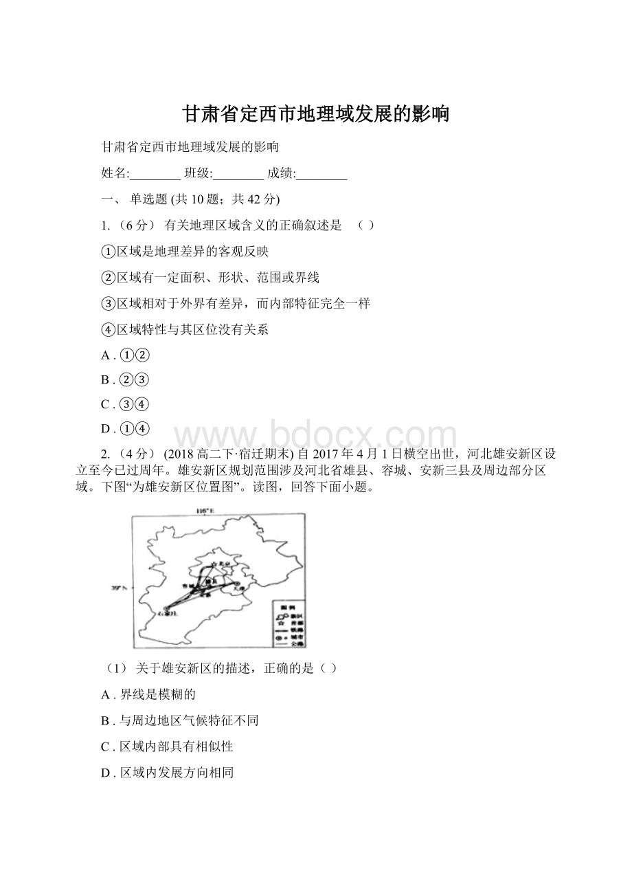 甘肃省定西市地理域发展的影响.docx_第1页