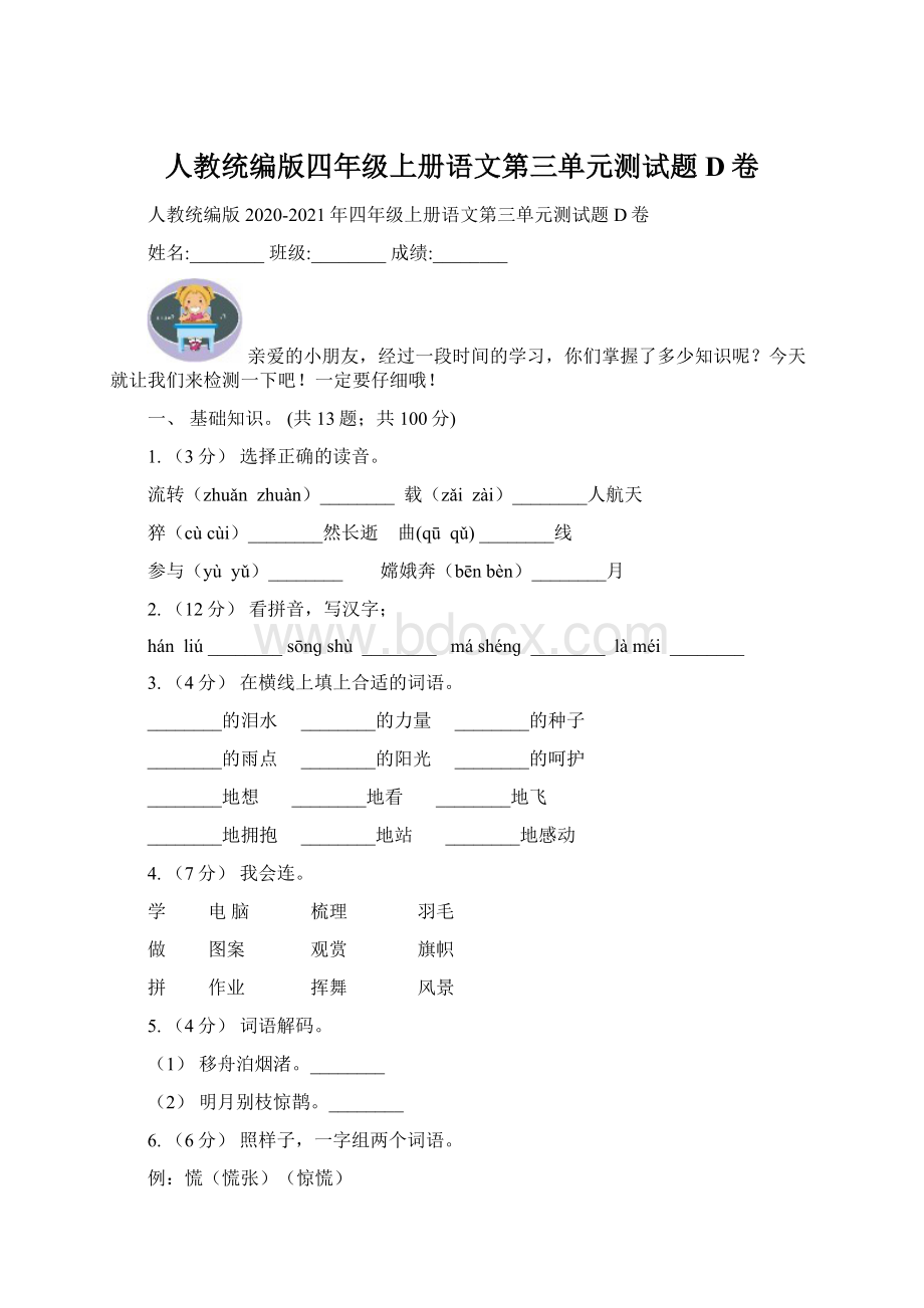 人教统编版四年级上册语文第三单元测试题D卷Word文件下载.docx