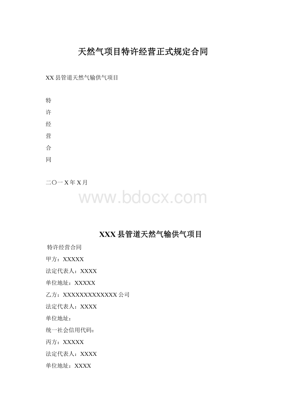 天然气项目特许经营正式规定合同.docx_第1页