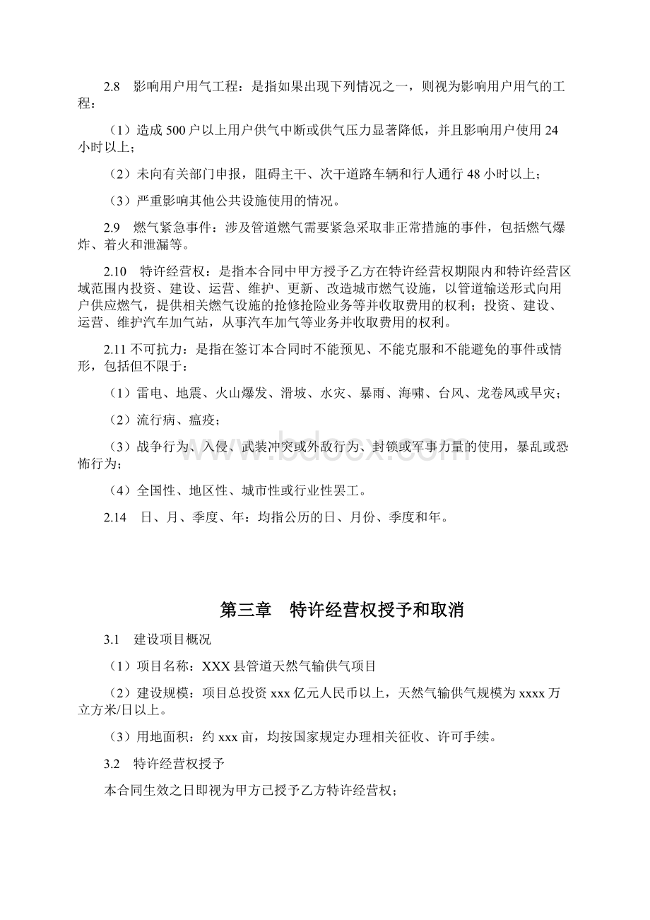 天然气项目特许经营正式规定合同.docx_第3页