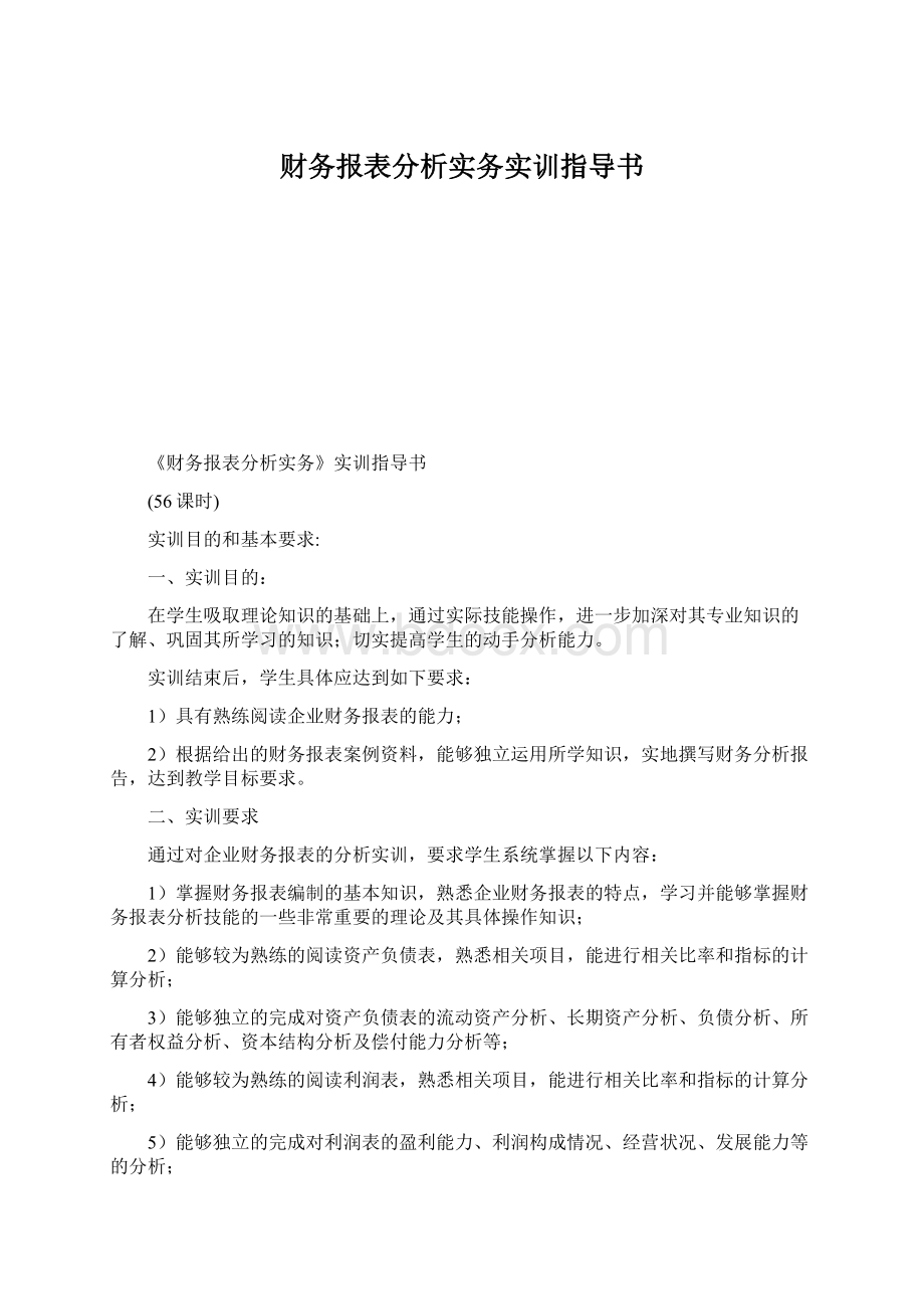 财务报表分析实务实训指导书Word格式.docx_第1页