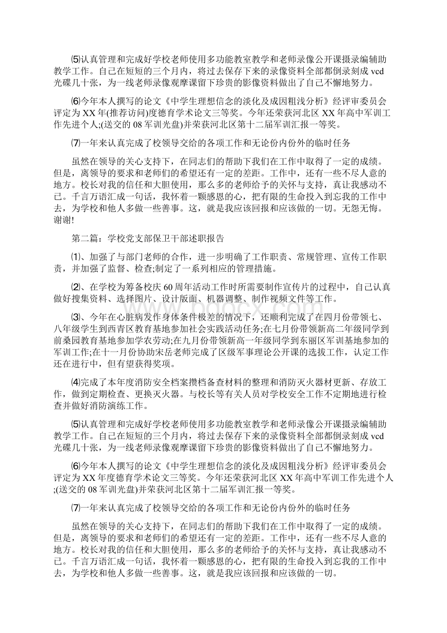 学校保卫干部一职的述职报告与学校保险工作总结汇编.docx_第2页