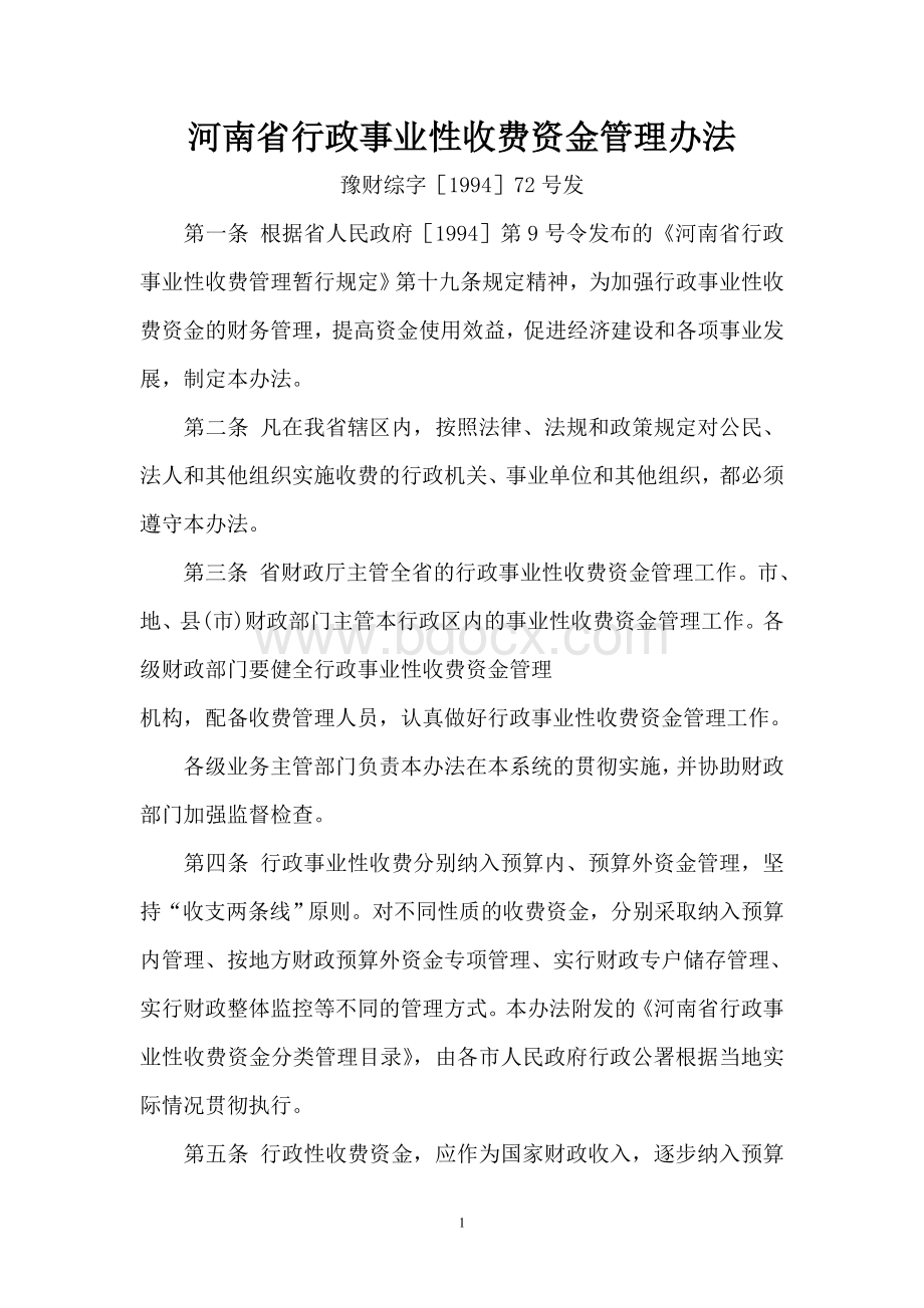 河南省行政事业性收费资金管理办法文档格式.doc_第1页