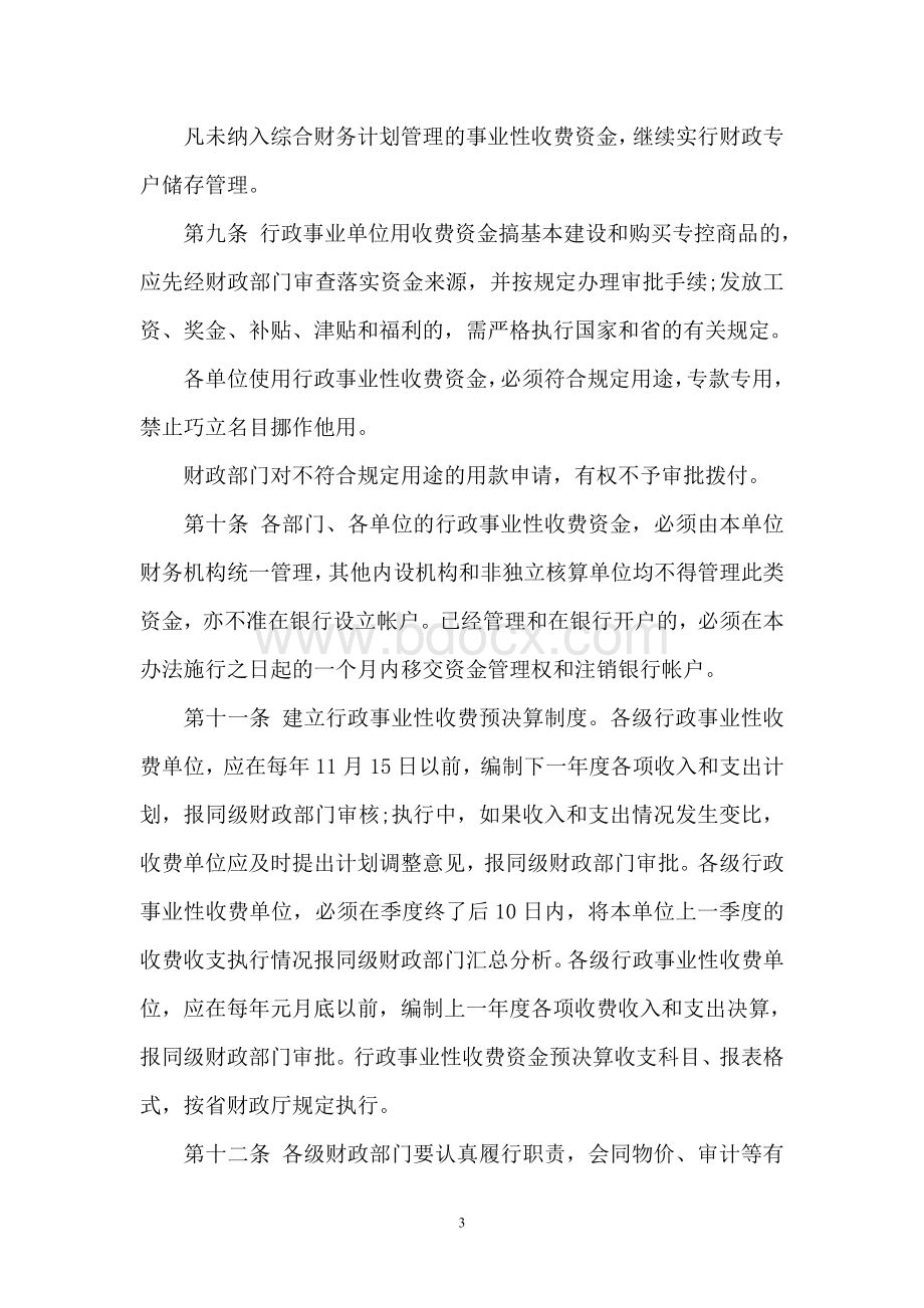 河南省行政事业性收费资金管理办法文档格式.doc_第3页