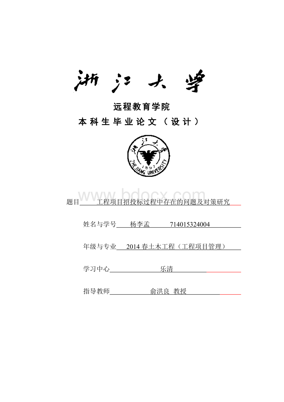 工程项目招投标过程中存在的问题及对策研究(定稿)Word文档格式.doc