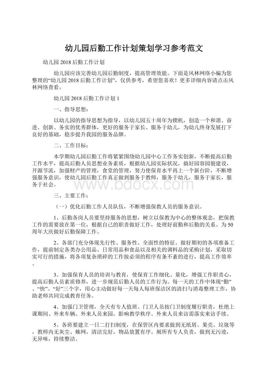 幼儿园后勤工作计划策划学习参考范文.docx