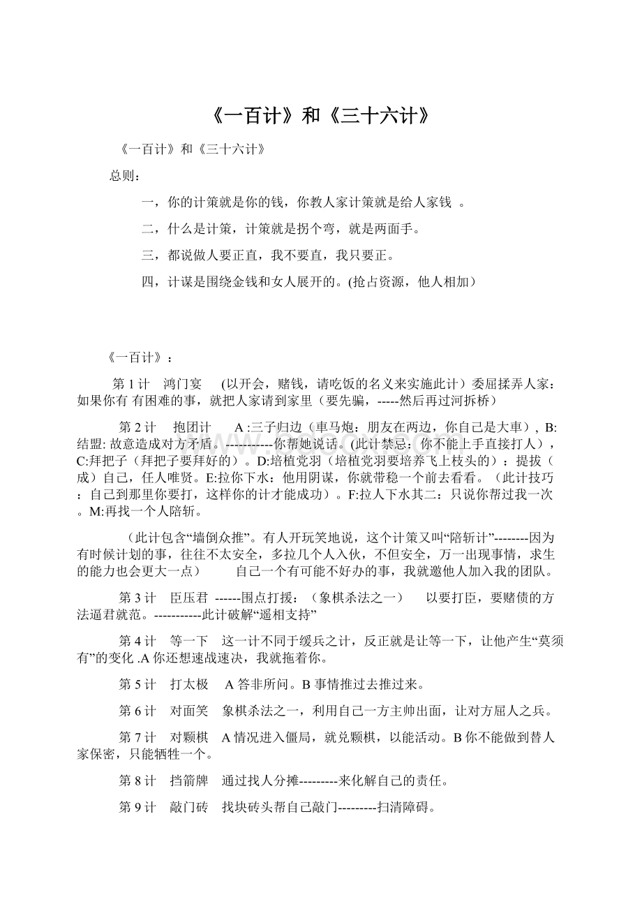 《一百计》和《三十六计》Word文件下载.docx