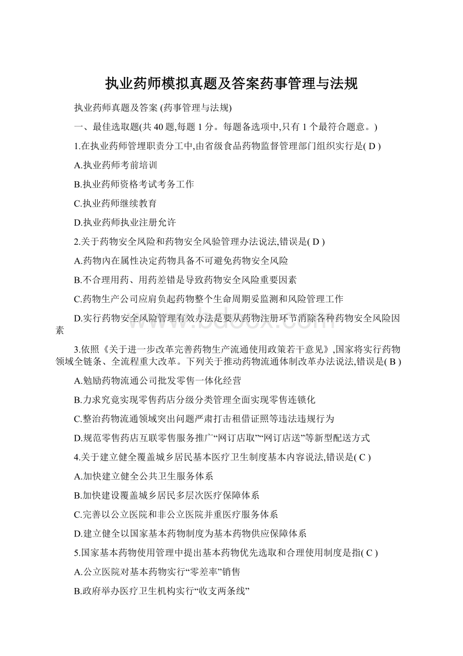 执业药师模拟真题及答案药事管理与法规Word文档下载推荐.docx