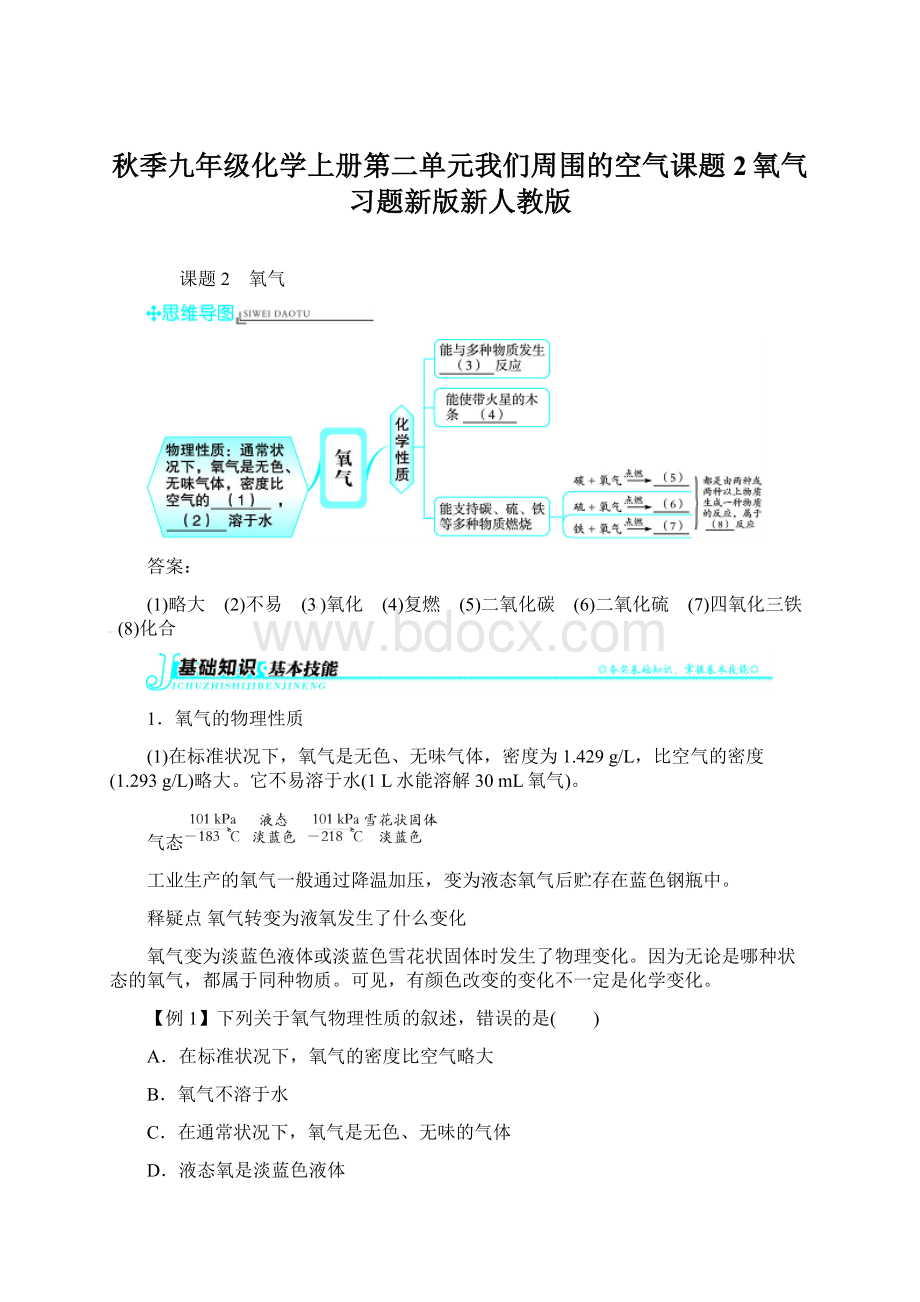 秋季九年级化学上册第二单元我们周围的空气课题2氧气习题新版新人教版Word文档下载推荐.docx_第1页