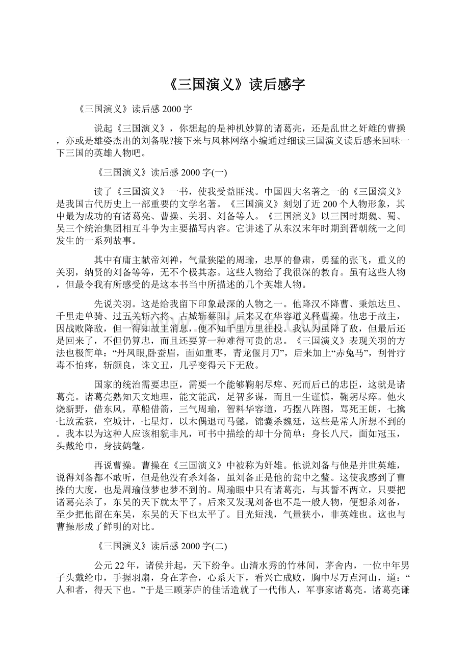 《三国演义》读后感字.docx