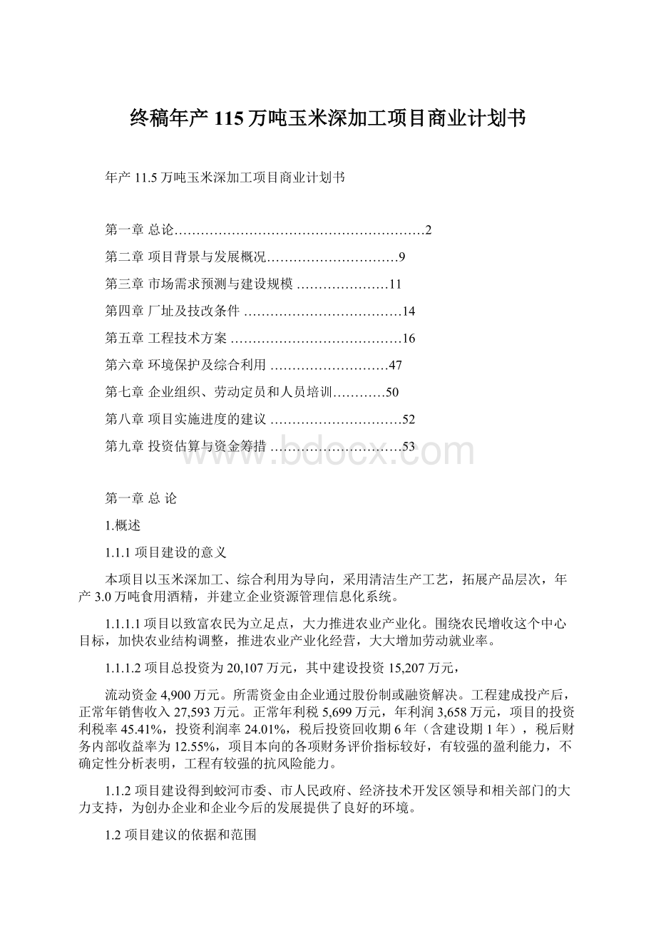 终稿年产115万吨玉米深加工项目商业计划书Word文档下载推荐.docx