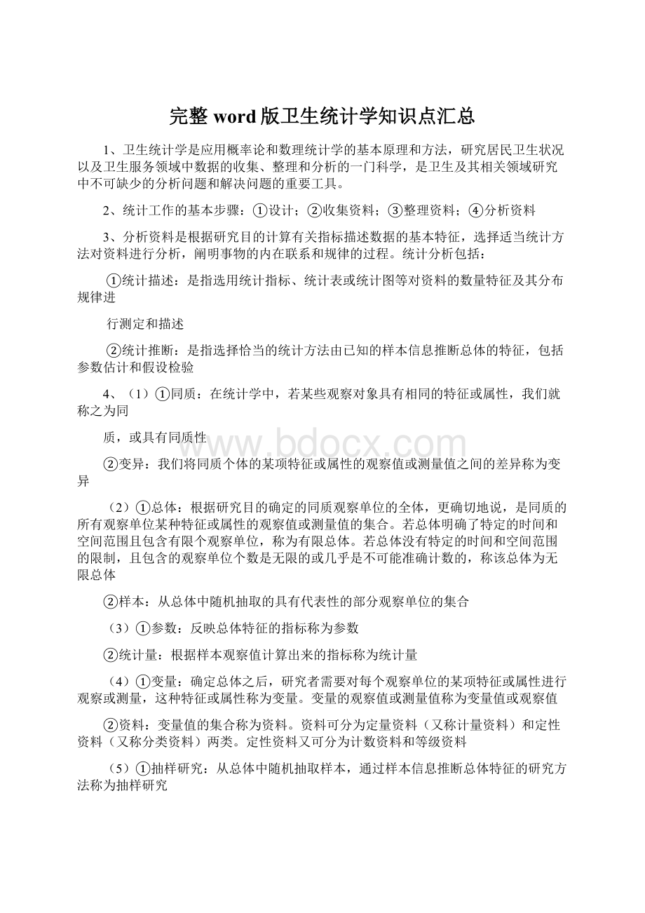 完整word版卫生统计学知识点汇总Word文档格式.docx_第1页