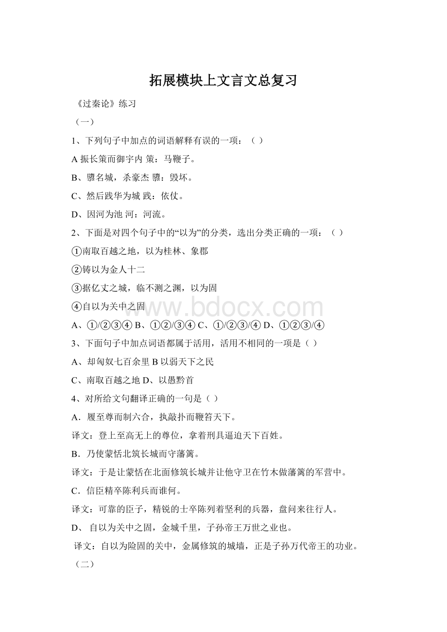 拓展模块上文言文总复习Word文件下载.docx_第1页