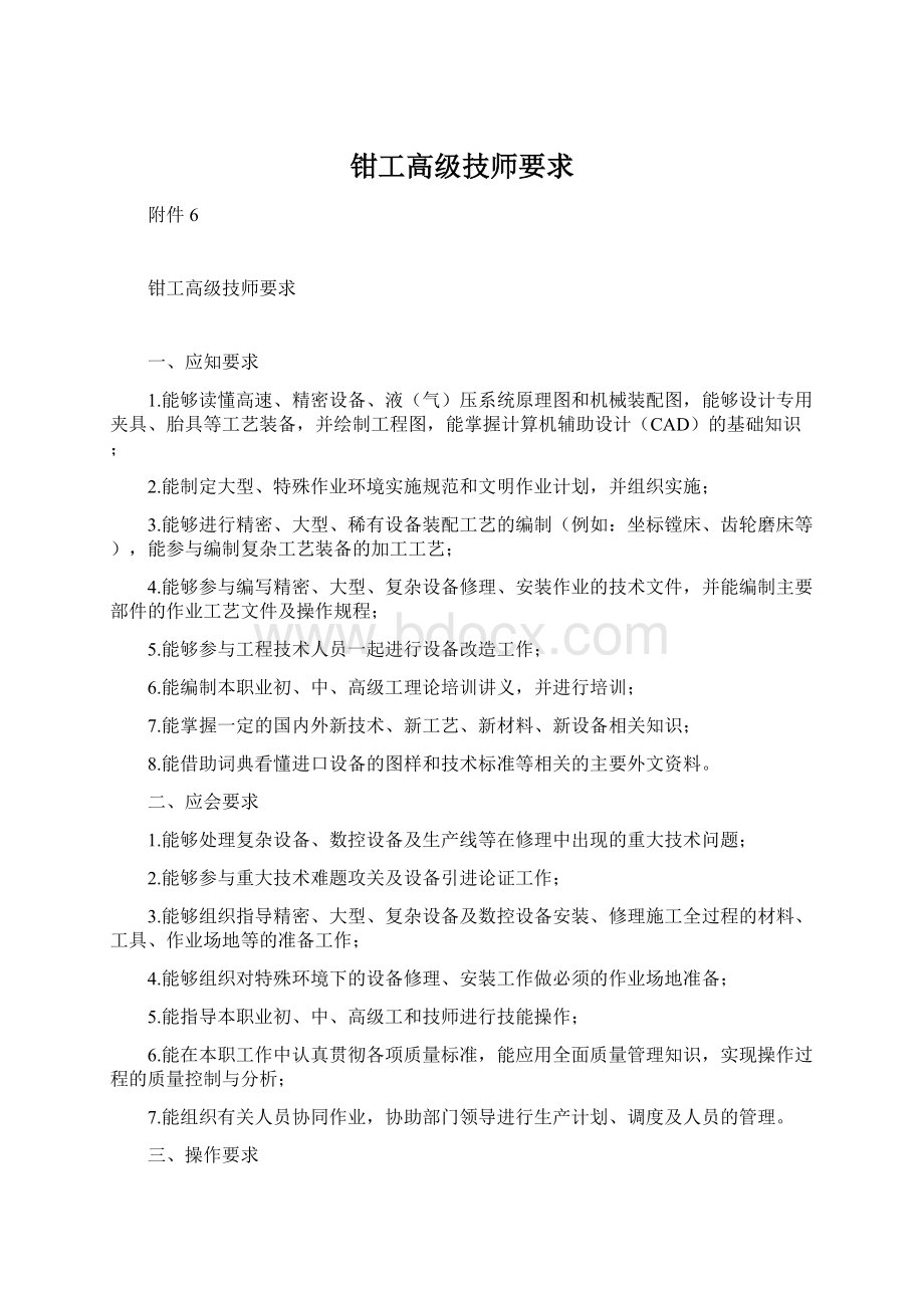 钳工高级技师要求.docx