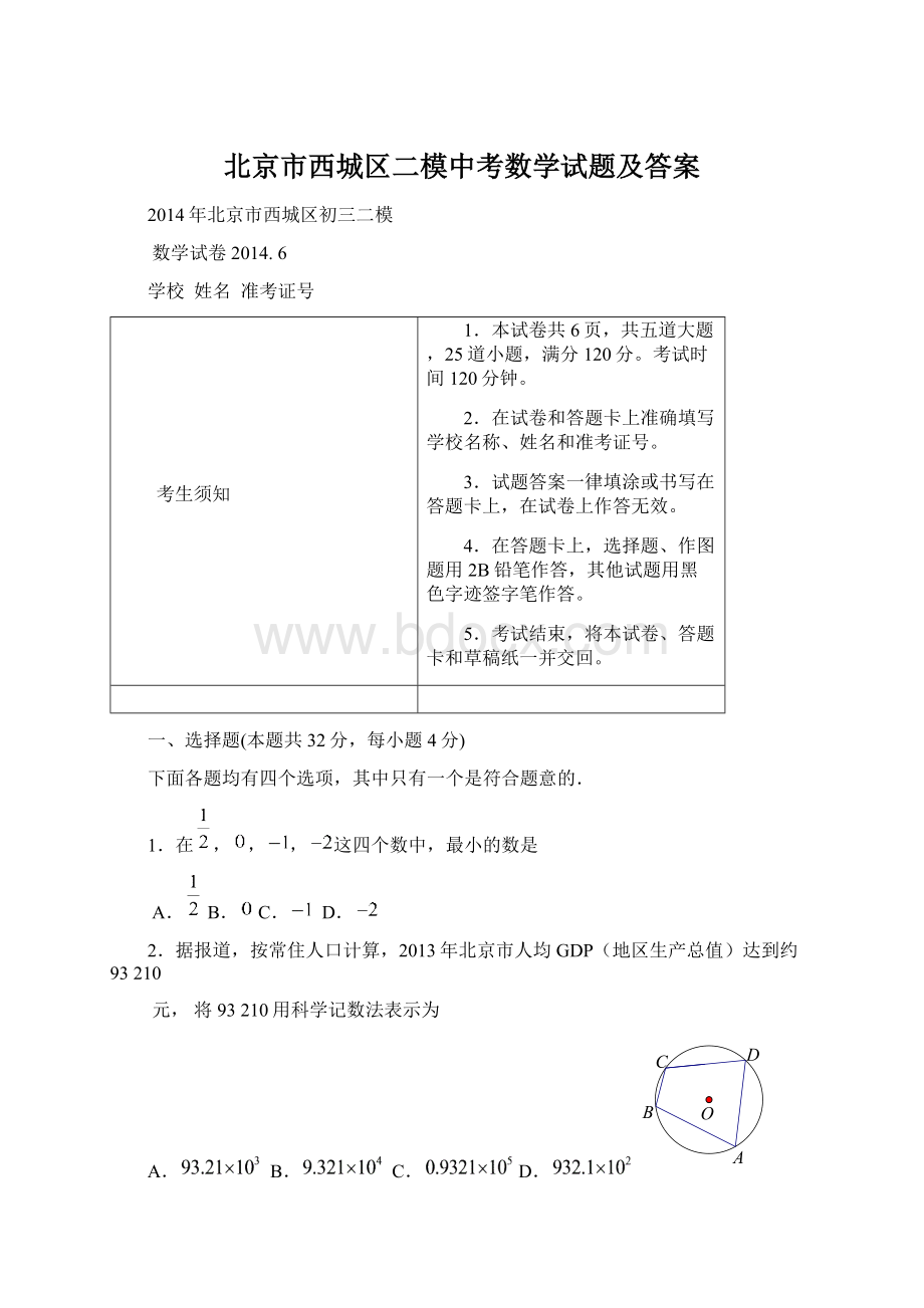 北京市西城区二模中考数学试题及答案.docx_第1页