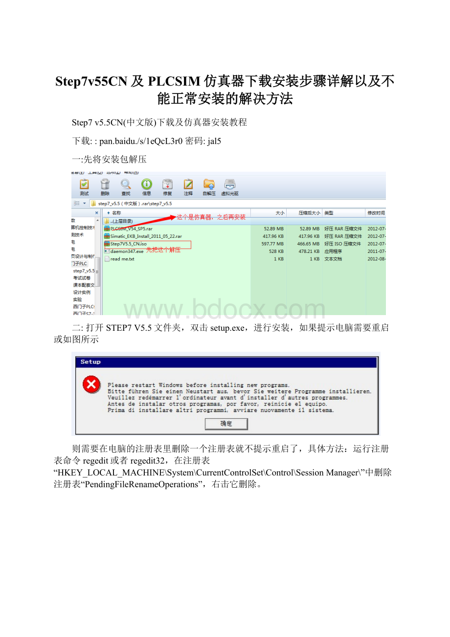 Step7v55CN及PLCSIM仿真器下载安装步骤详解以及不能正常安装的解决方法Word文件下载.docx