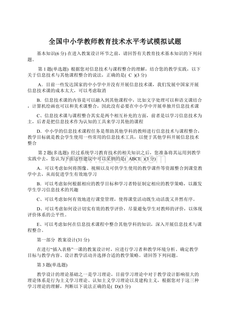 全国中小学教师教育技术水平考试模拟试题.docx