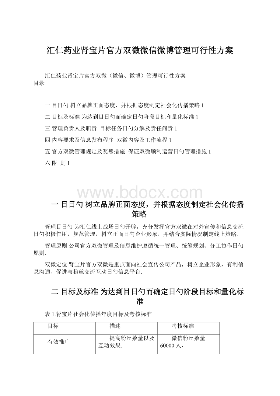 汇仁药业肾宝片官方双微微信微博管理可行性方案.docx_第1页