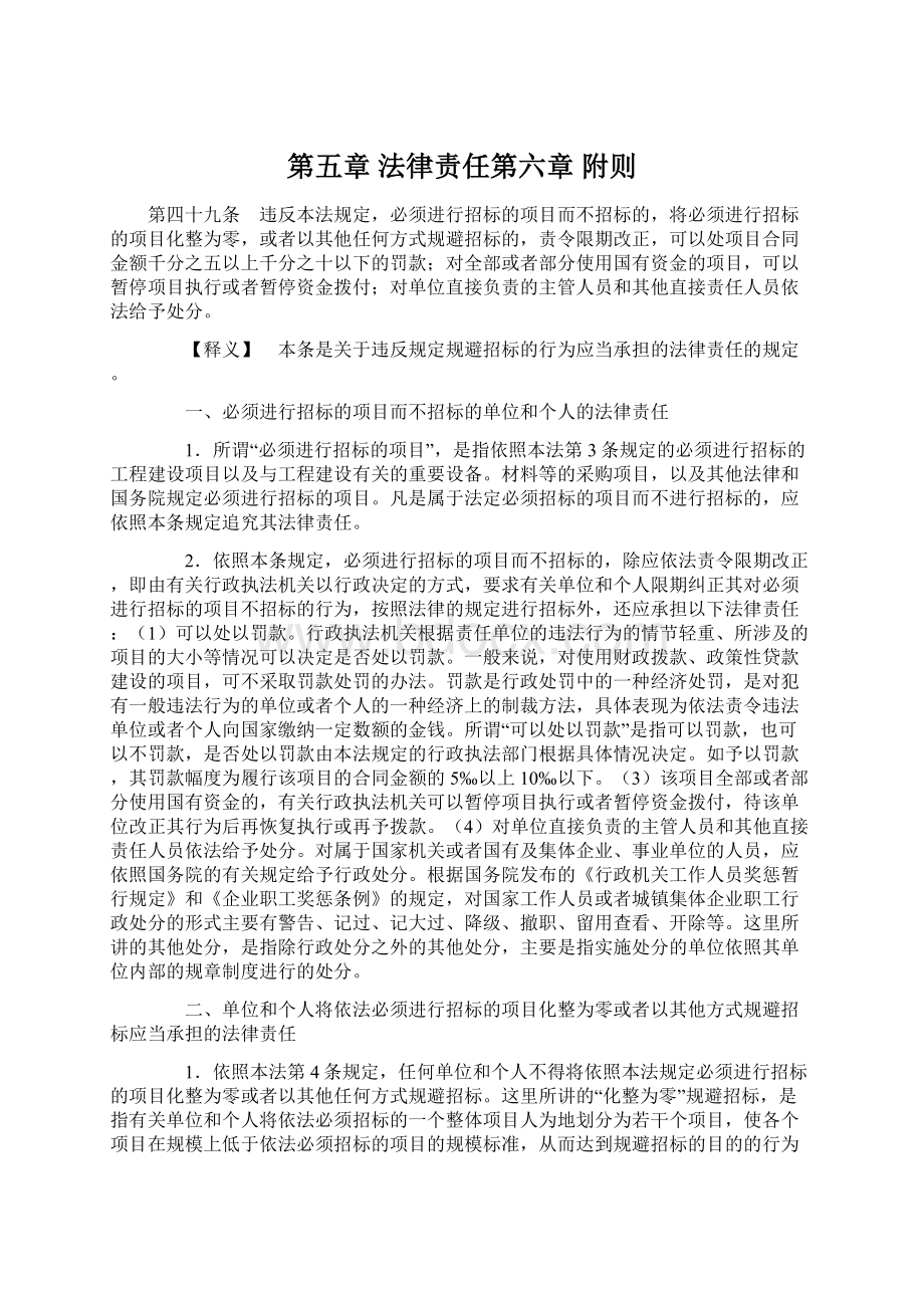 第五章 法律责任第六章 附则Word格式文档下载.docx_第1页