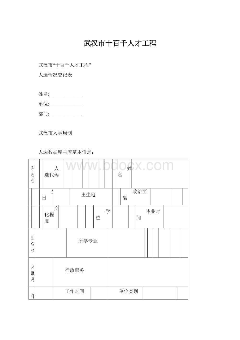 武汉市十百千人才工程.docx_第1页