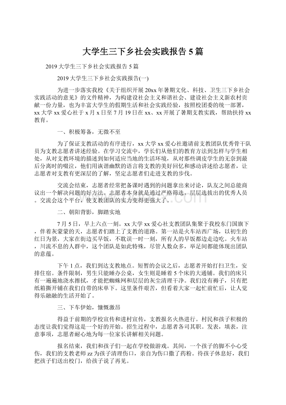 大学生三下乡社会实践报告5篇.docx_第1页