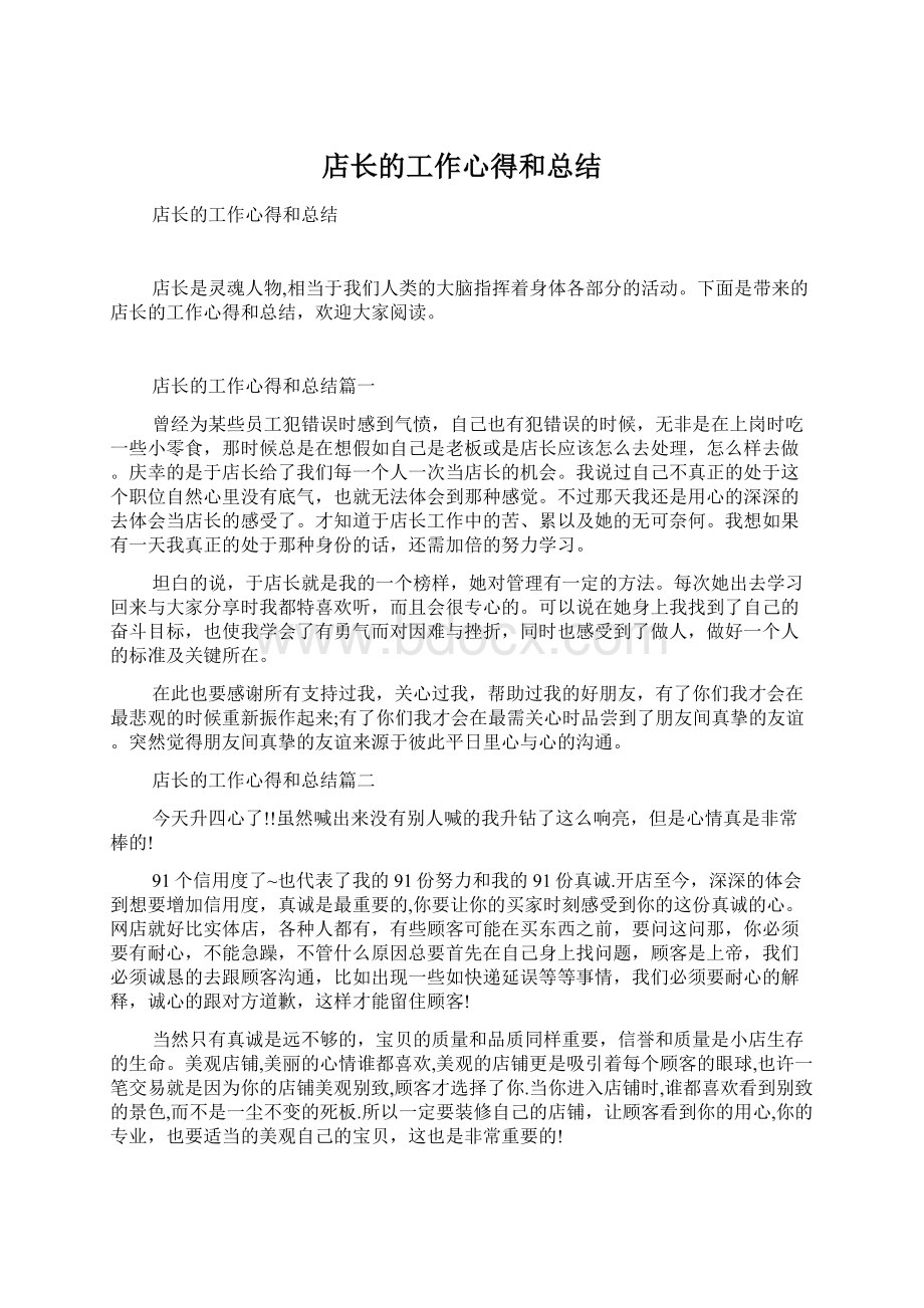 店长的工作心得和总结.docx_第1页