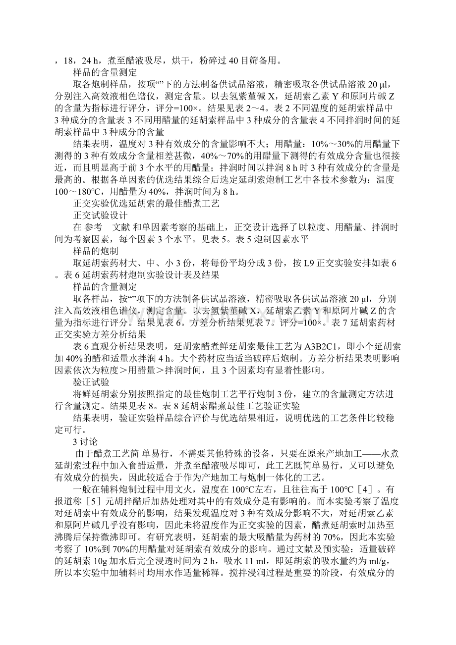 延胡索产地醋煮工艺的研究.docx_第3页