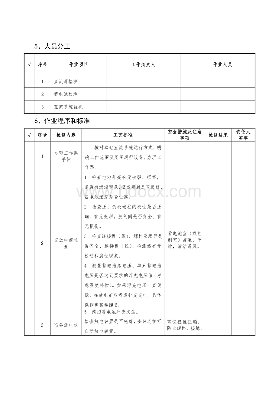 阀控式蓄电池核对性充放电实验方案Word格式.doc_第3页