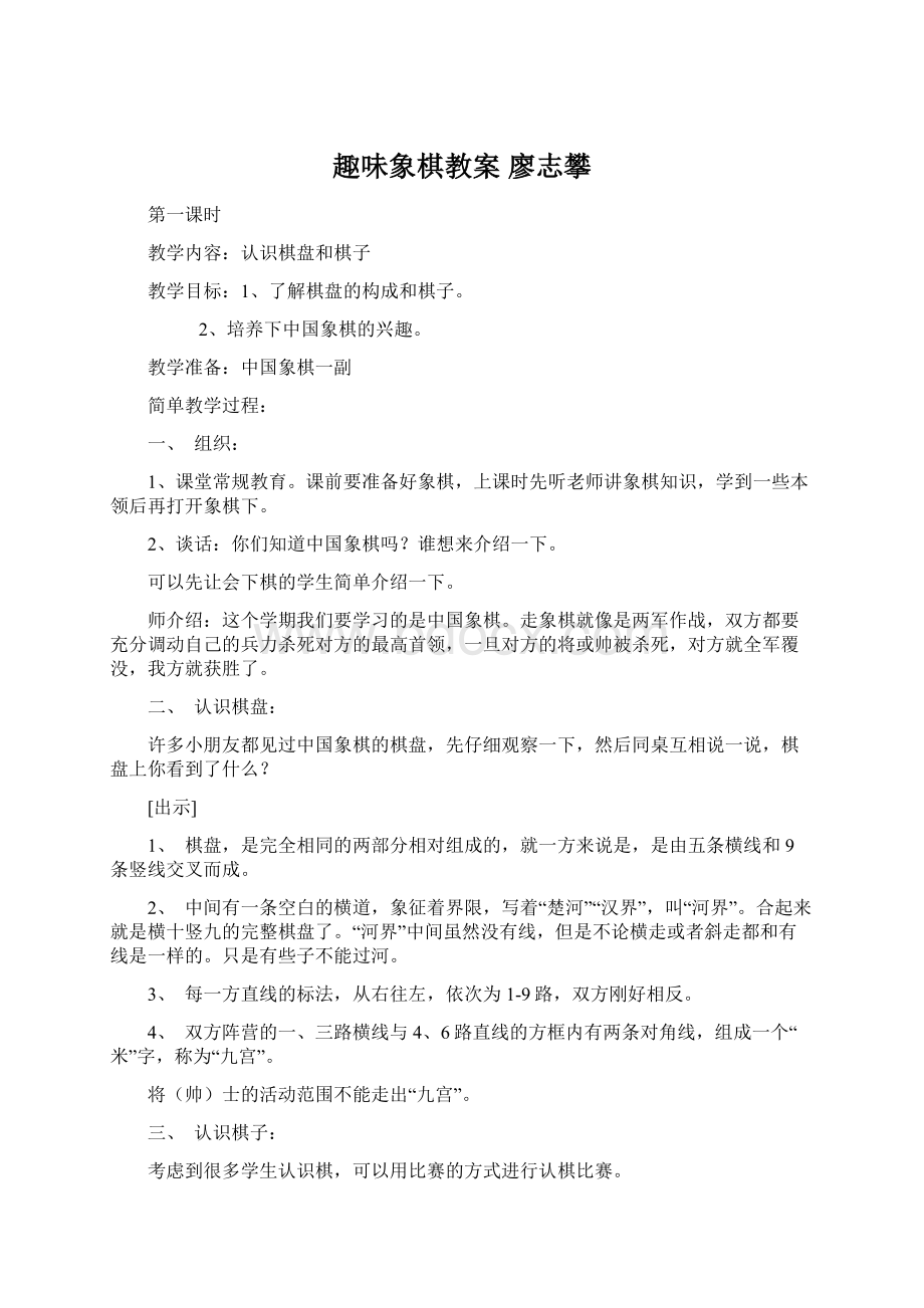 趣味象棋教案廖志攀.docx_第1页