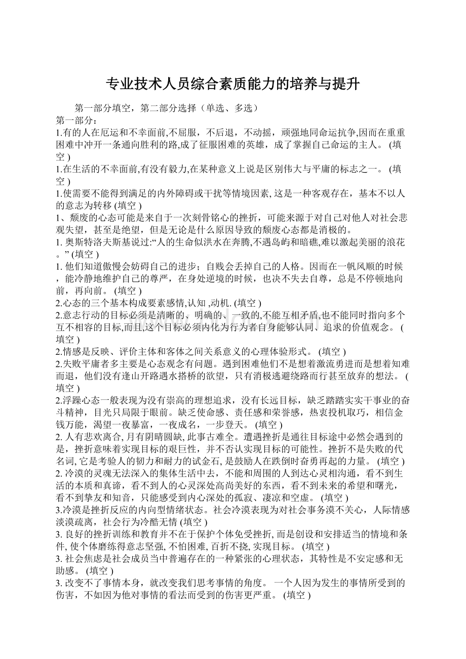 专业技术人员综合素质能力的培养与提升.docx_第1页