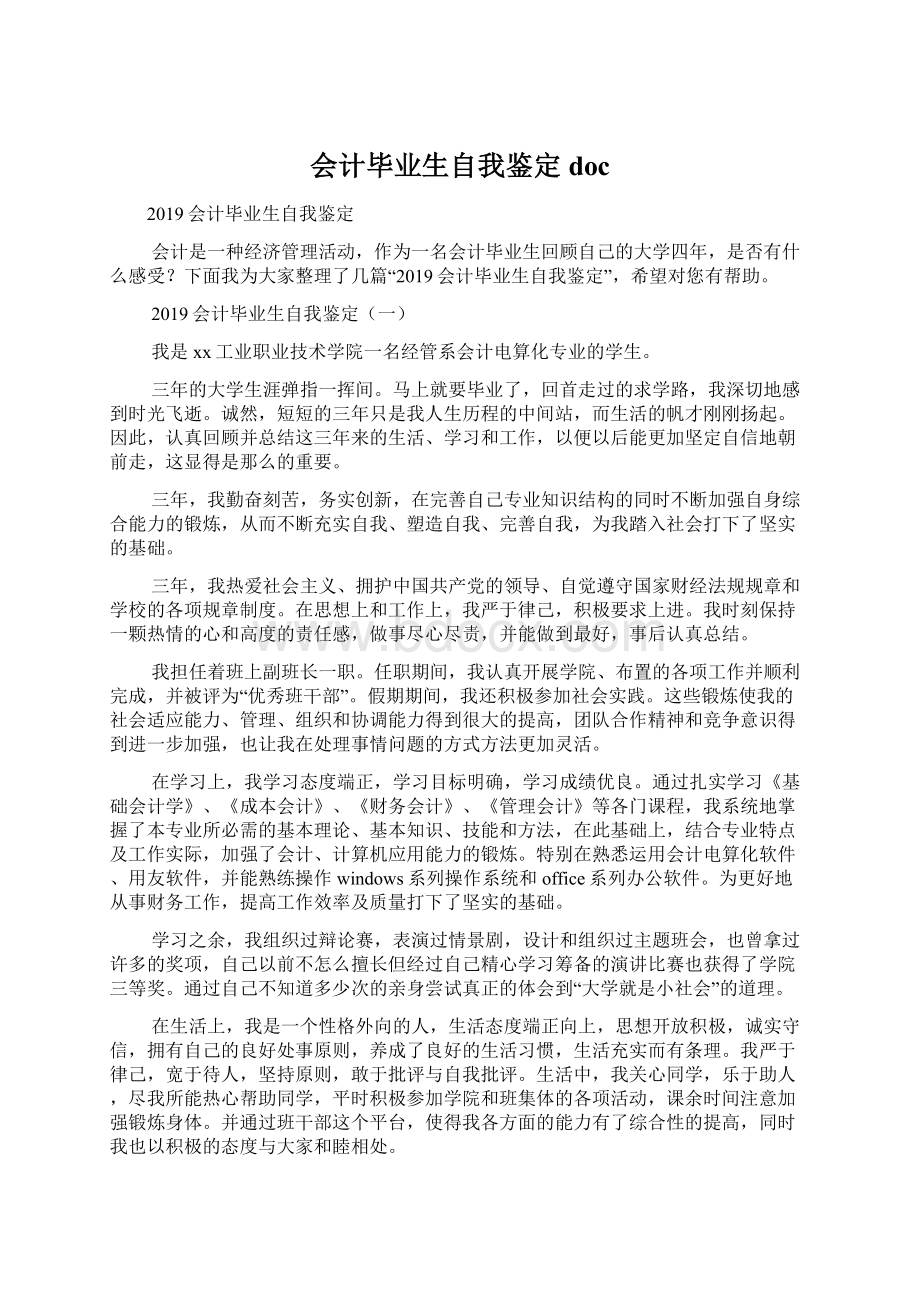 会计毕业生自我鉴定docWord文件下载.docx_第1页