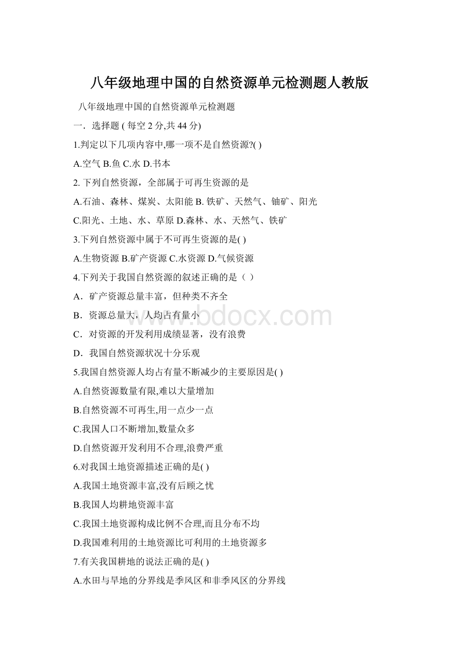 八年级地理中国的自然资源单元检测题人教版.docx_第1页