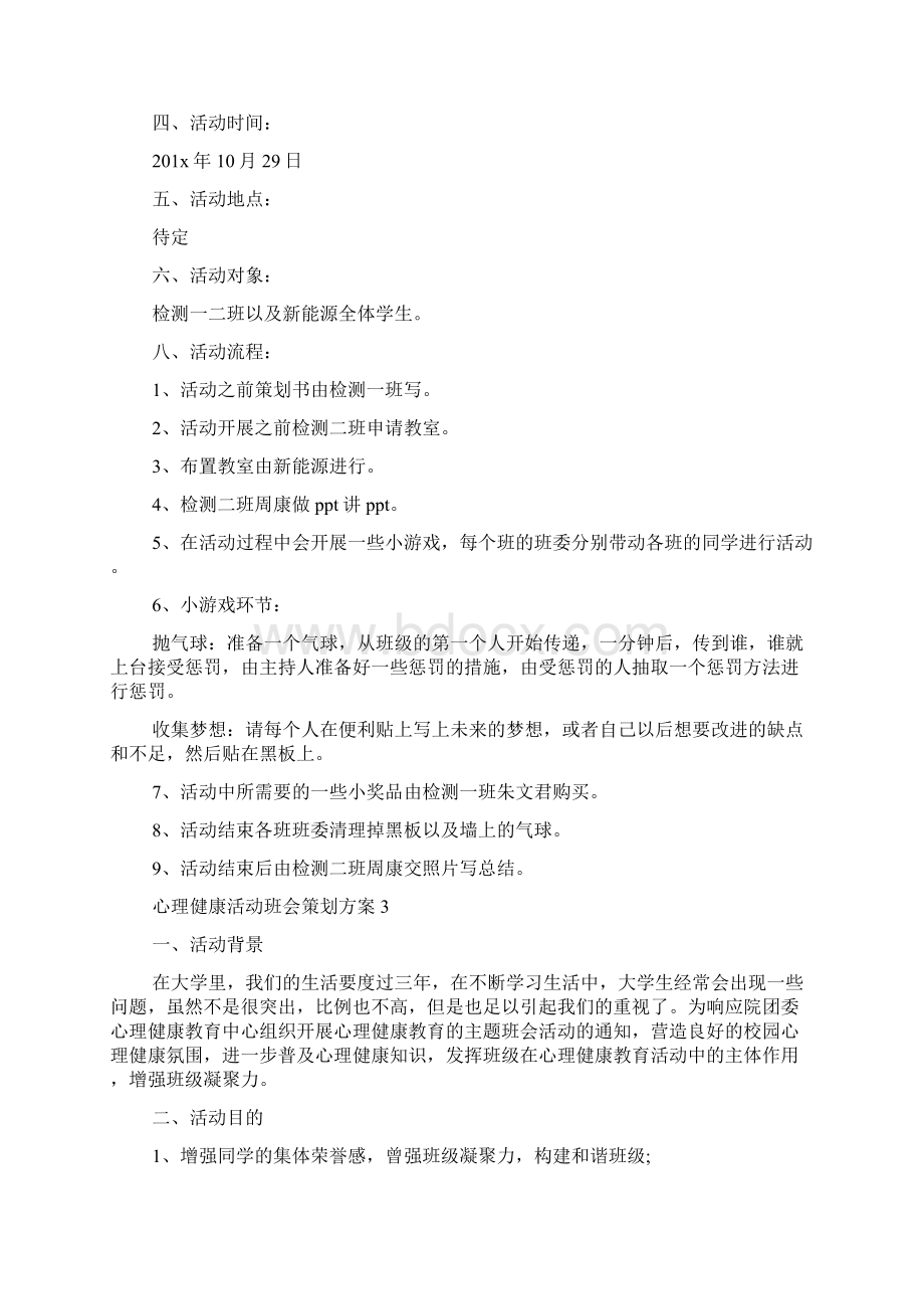 心理健康活动班会策划方案5篇.docx_第3页