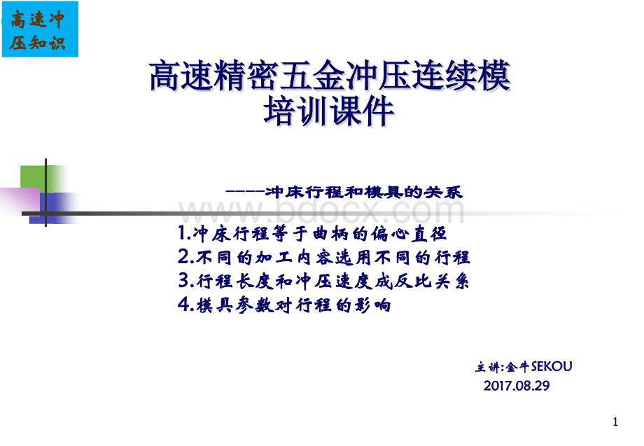 高速精密五金冲压连续模知识(冲床行程和模具的关系)PPT资料.pptx