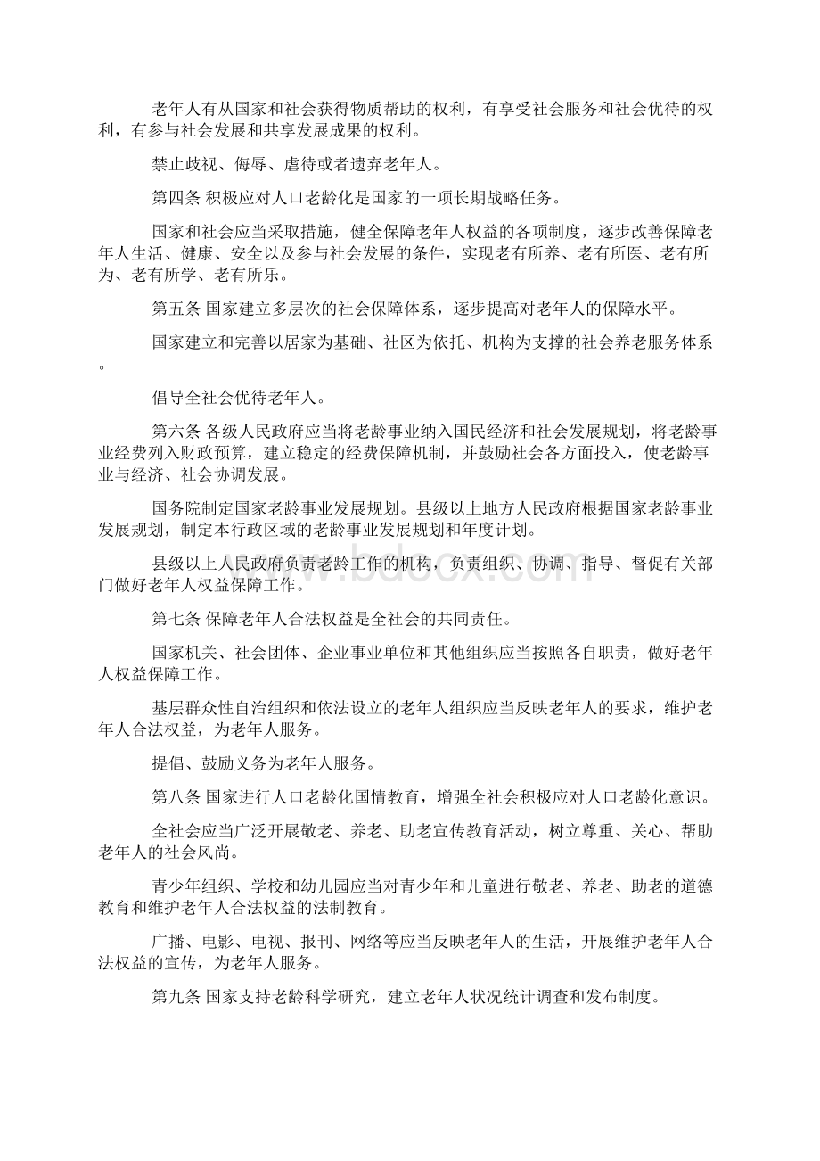 中华人民共和国老年人权益保障法修订Word文件下载.docx_第2页