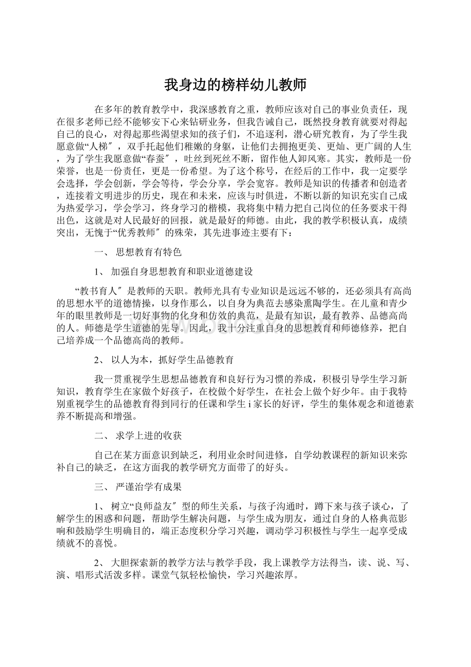 我身边的榜样幼儿教师文档格式.docx